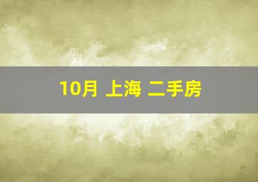 10月 上海 二手房